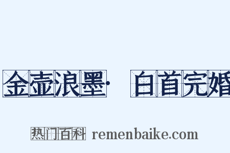 金壶浪墨·白首完婚是什么意思的图片